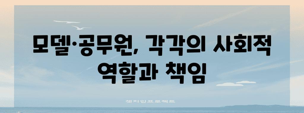 모델·공무원의 빛과 그림자 | 이색 직업들의 공통점과 차이점