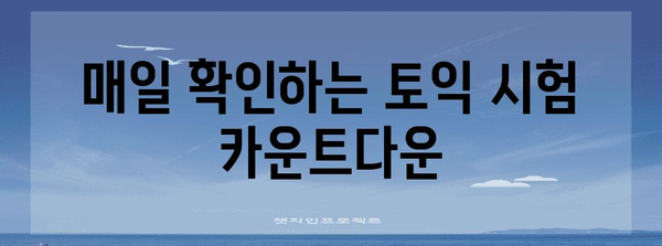 토익 시험 신청 가이드 | 기한, 요금, 일일 카운트다운