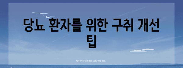 당뇨병과 구취의 놀라운 관계