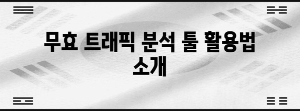 애드센스 무효 트래픽 차단 | 수익 최적화 가이드