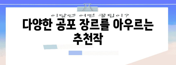 네트플릭스에서 떠오르는 별 | 꼭 보셔야 할 공포 영화 13선