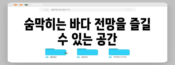 고성 스위밍 터틀 카페 | 숨막히는 바다 전망과 맛있는 푸드