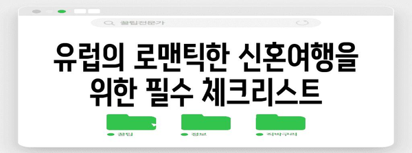 유럽 신혼여행의 잊지 못할 추억 | 최고급 호텔 10곳 안내서