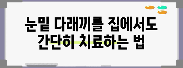 눈밑 다래끼 해결을 위한 초기 증상부터 퇴치법까지