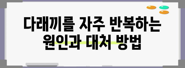 눈밑 다래끼 해결을 위한 초기 증상부터 퇴치법까지