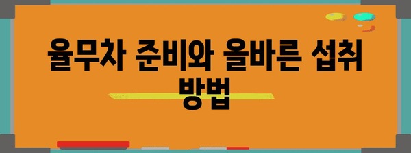 율무차 | 효능, 부작용, 임산부 주의사항