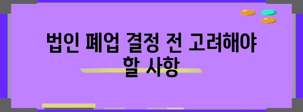 법인 폐업 절차와 주의사항 | 매끄러운 폐업을 위한 가이드