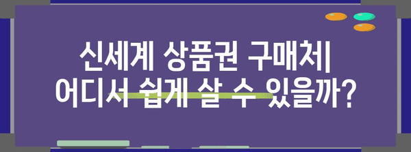 신세계 상품권 활용 전략 | 어디서 사고 어떻게 쓰는지 알아보기