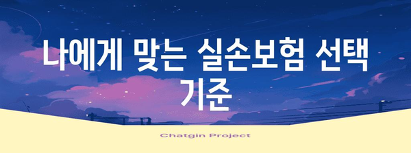 실손보험 최적 선택법 | 혜택 극대화 노하우