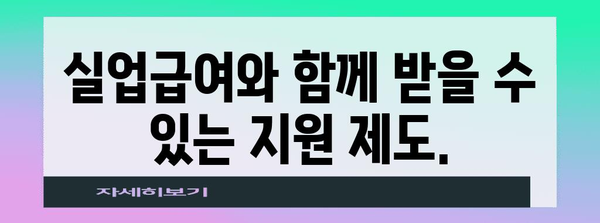 실업급여 신청 방법 쉽게 알아보기 | 자격 기준과 절차 안내