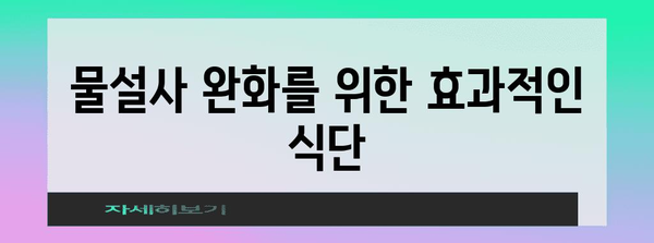 장염 물설사 완화 | 실용적 가이드