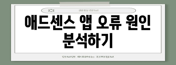 구글 애드센스 앱 오류 문제 해결 솔루션