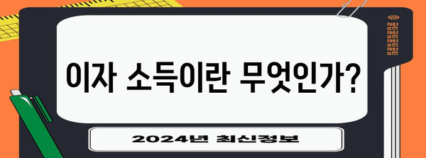 이자 종합 소득세 공제 가이드 | 세금 절감을 위한 안내