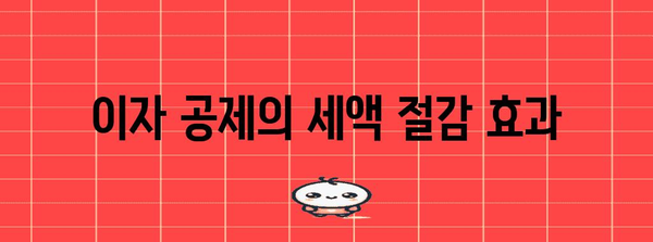 이자 종합 소득세 공제 가이드 | 세금 절감을 위한 안내