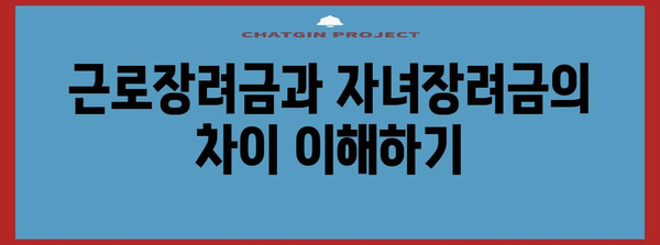 제목 | 근로장려금 & 자녀장려금 신청 가이드 | 완벽한 자격과 절차 안내