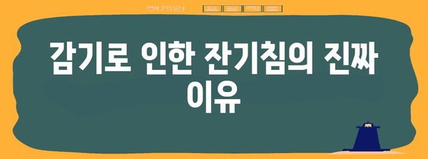 잔기침 원인 파헤치기 | 감기, 코로나, 약, 영양