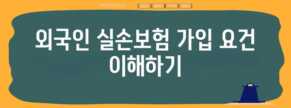 외국인 실손보험 가이드 | 가입 및 비교 견적