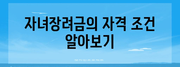 제목 | 근로장려금 & 자녀장려금 신청 가이드 | 완벽한 자격과 절차 안내