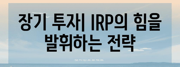 IRP 확실하게 똑똑하게 투자하기 | 수익률 업과 세금 줄이기