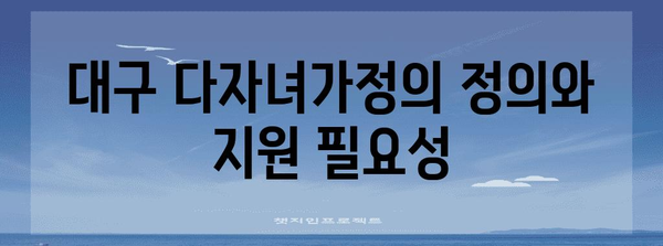 대구 다자녀가정 지원 | 다양한 혜택과 지원금 안내