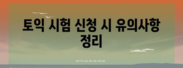 토익 시험 신청 가이드 | 기한, 요금, 일일 카운트다운