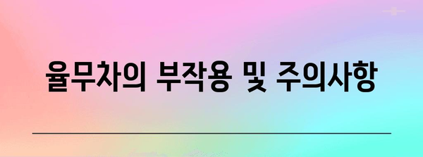 율무차 | 효능, 부작용, 임산부 주의사항