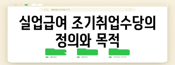 실업급여 조기취업수당 | 신청 조건과 절차