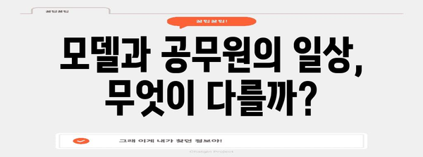 모델·공무원의 빛과 그림자 | 이색 직업들의 공통점과 차이점