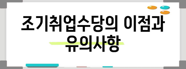 실업급여 조기취업수당 | 신청 조건과 절차